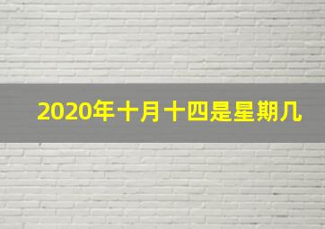 2020年十月十四是星期几