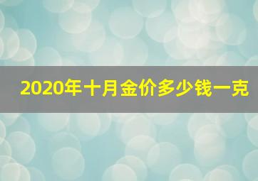 2020年十月金价多少钱一克