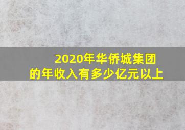 2020年华侨城集团的年收入有多少亿元以上