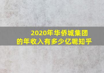 2020年华侨城集团的年收入有多少亿呢知乎