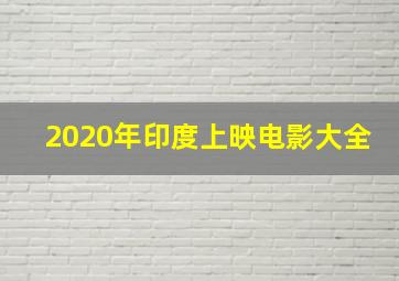 2020年印度上映电影大全