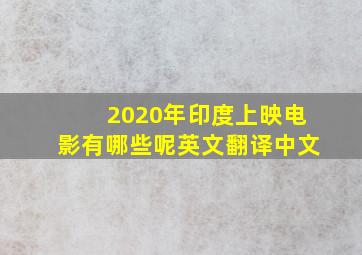 2020年印度上映电影有哪些呢英文翻译中文