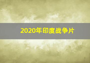 2020年印度战争片