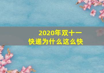 2020年双十一快递为什么这么快