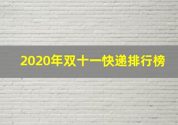 2020年双十一快递排行榜