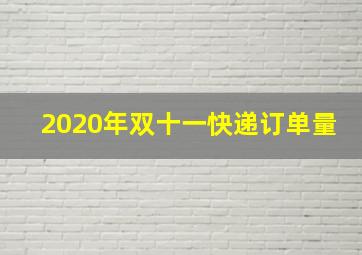 2020年双十一快递订单量