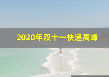 2020年双十一快递高峰