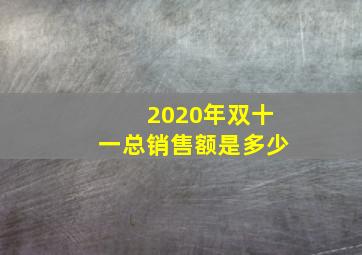 2020年双十一总销售额是多少