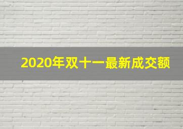 2020年双十一最新成交额