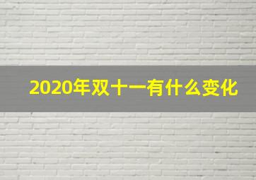 2020年双十一有什么变化