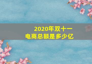 2020年双十一电商总额是多少亿