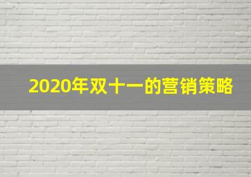 2020年双十一的营销策略