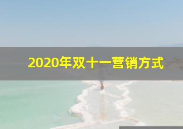 2020年双十一营销方式