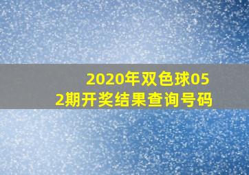 2020年双色球052期开奖结果查询号码