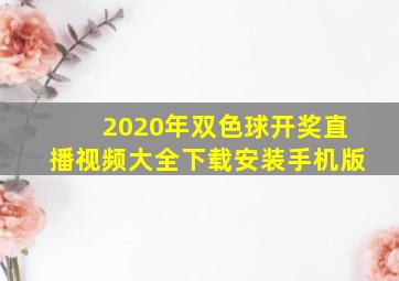 2020年双色球开奖直播视频大全下载安装手机版