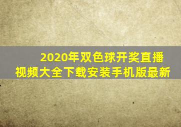 2020年双色球开奖直播视频大全下载安装手机版最新