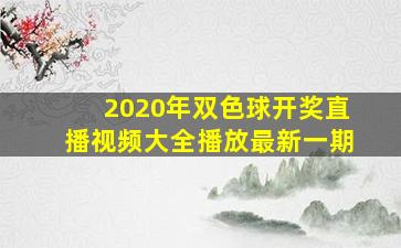 2020年双色球开奖直播视频大全播放最新一期