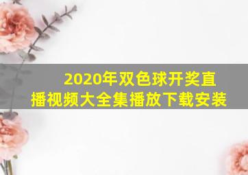 2020年双色球开奖直播视频大全集播放下载安装