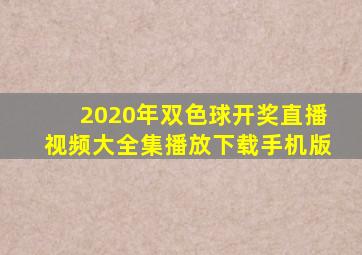 2020年双色球开奖直播视频大全集播放下载手机版