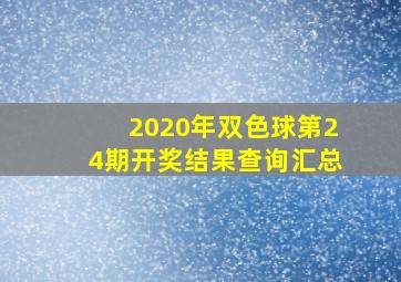 2020年双色球第24期开奖结果查询汇总