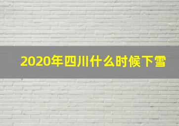 2020年四川什么时候下雪