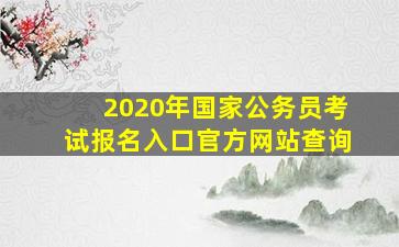 2020年国家公务员考试报名入口官方网站查询