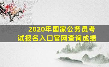 2020年国家公务员考试报名入口官网查询成绩