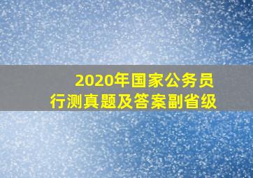 2020年国家公务员行测真题及答案副省级