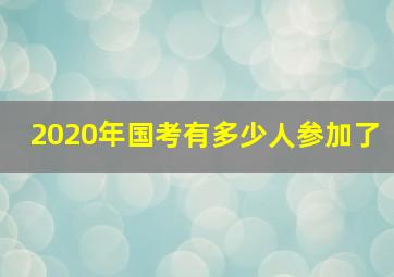 2020年国考有多少人参加了