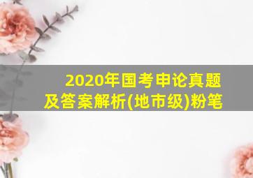 2020年国考申论真题及答案解析(地市级)粉笔