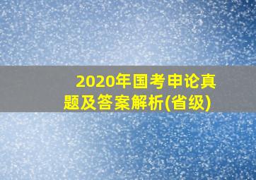 2020年国考申论真题及答案解析(省级)