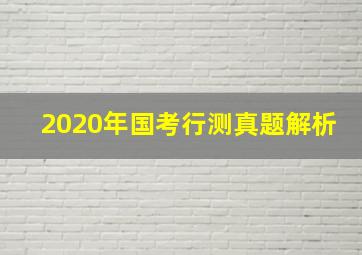 2020年国考行测真题解析