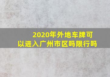 2020年外地车牌可以进入广州市区吗限行吗