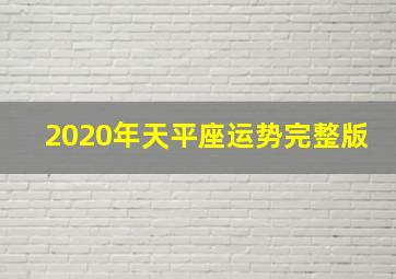 2020年天平座运势完整版