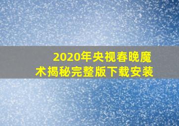 2020年央视春晚魔术揭秘完整版下载安装