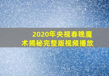 2020年央视春晚魔术揭秘完整版视频播放