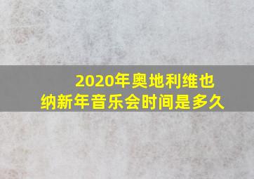 2020年奥地利维也纳新年音乐会时间是多久