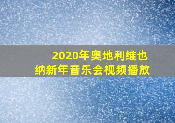 2020年奥地利维也纳新年音乐会视频播放