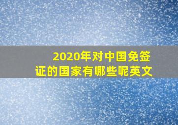 2020年对中国免签证的国家有哪些呢英文