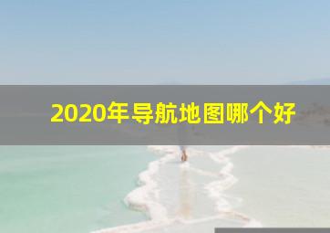 2020年导航地图哪个好