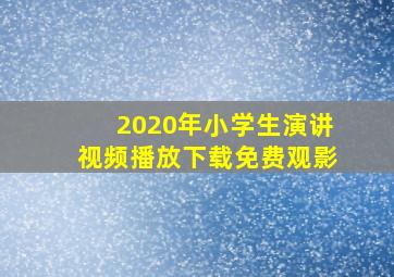 2020年小学生演讲视频播放下载免费观影