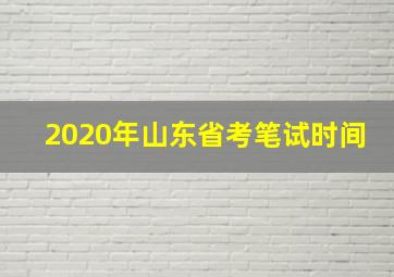 2020年山东省考笔试时间