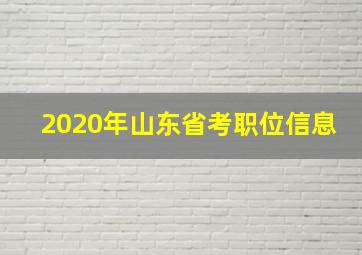 2020年山东省考职位信息