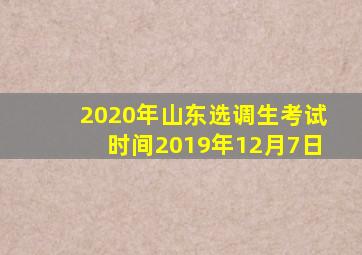 2020年山东选调生考试时间2019年12月7日