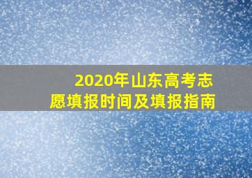 2020年山东高考志愿填报时间及填报指南