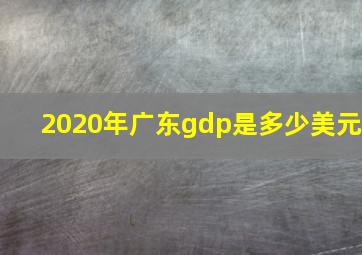 2020年广东gdp是多少美元