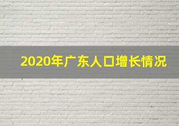 2020年广东人口增长情况