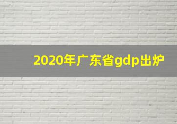 2020年广东省gdp出炉