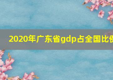 2020年广东省gdp占全国比例