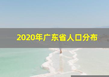 2020年广东省人口分布